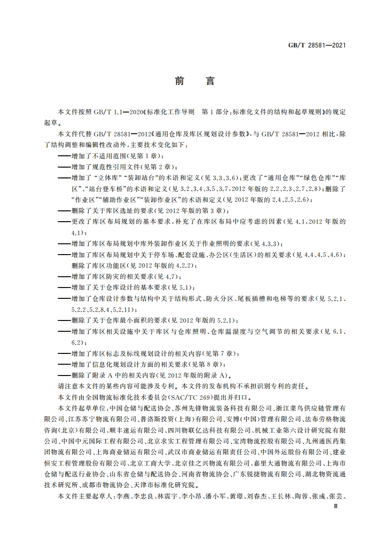 通用仓库及库区规划设计参数 GBT 28581-2021.pdf_第3页