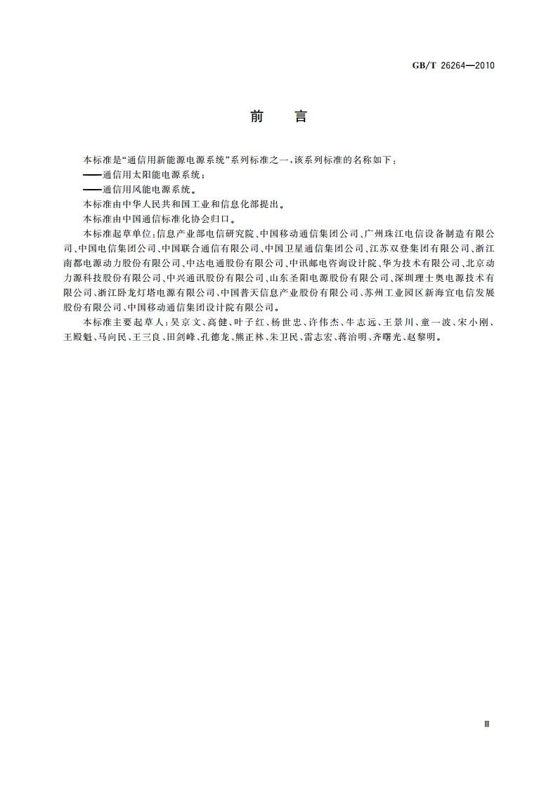 通信用太阳能电源系统 GBT 26264-2010.pdf_第3页