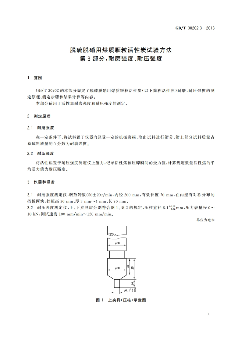 脱硫脱硝用煤质颗粒活性炭试验方法 第3部分：耐磨强度、耐压强度 GBT 30202.3-2013.pdf_第3页