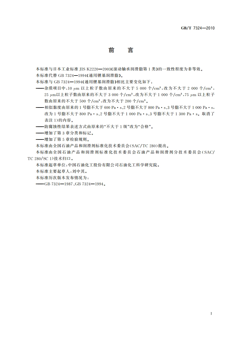 通用锂基润滑脂 GBT 7324-2010.pdf_第2页