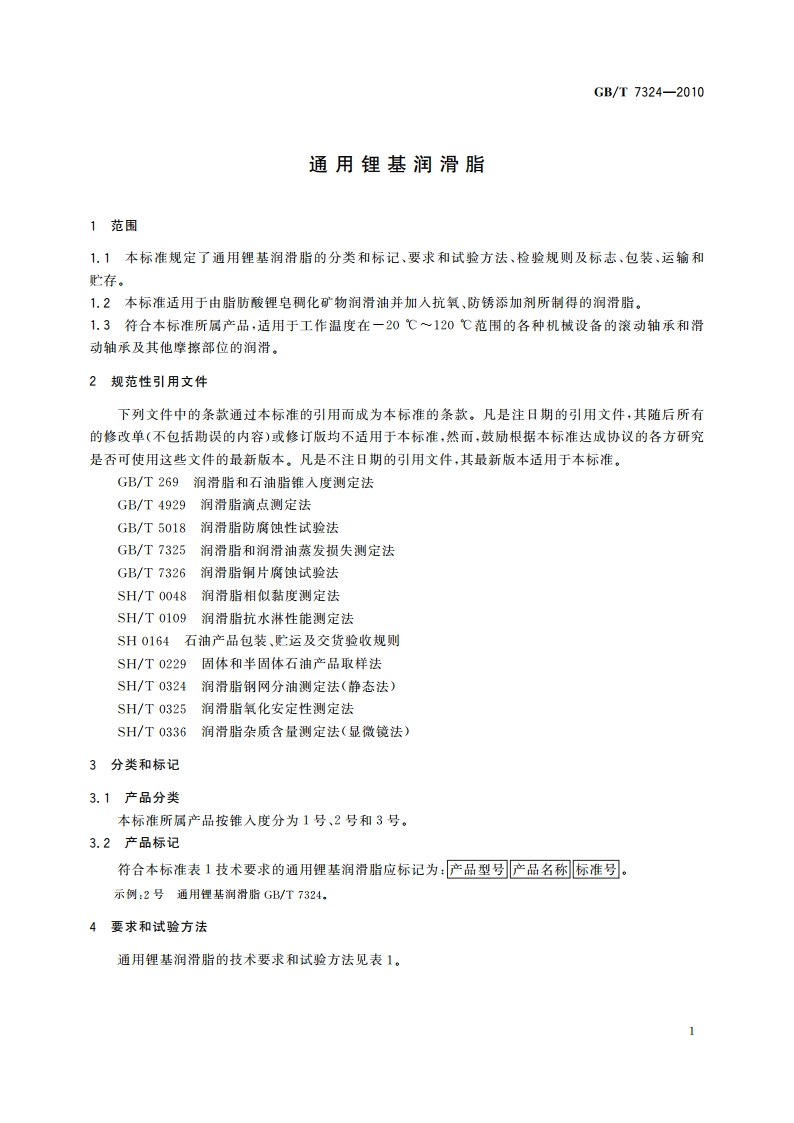 通用锂基润滑脂 GBT 7324-2010.pdf_第3页