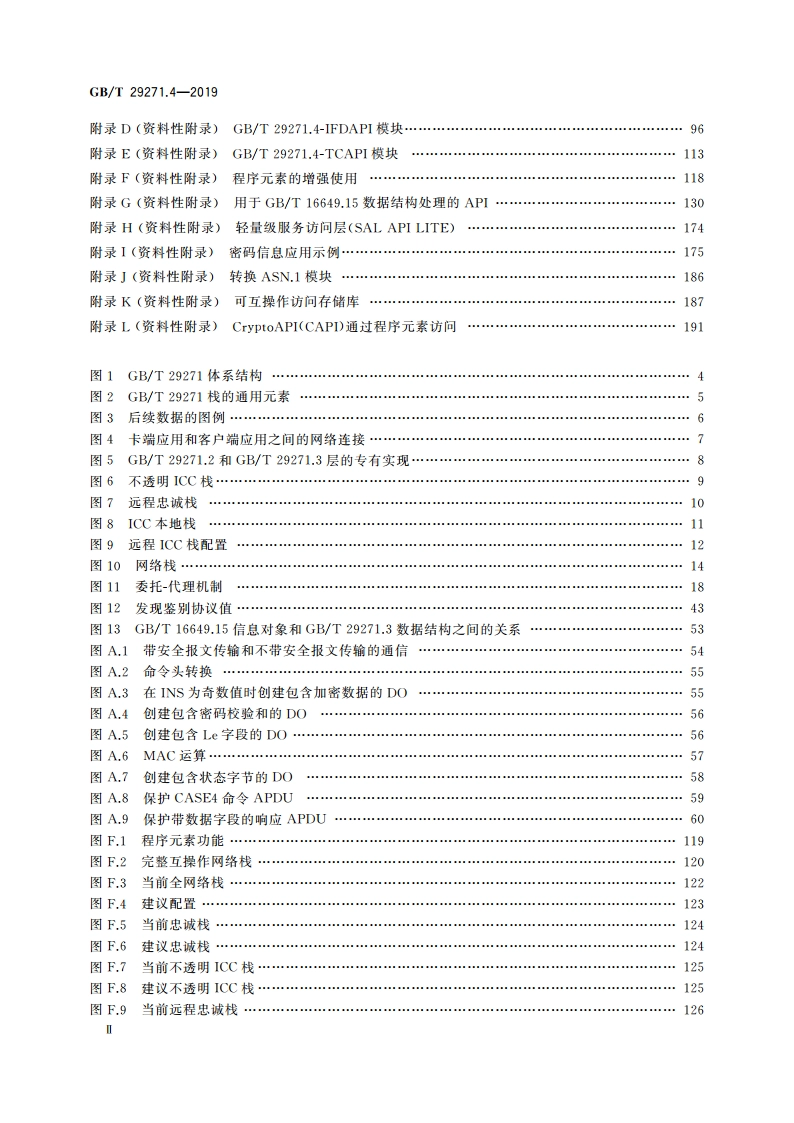 识别卡 集成电路卡编程接口 第4部分：应用编程接口(API)管理 GBT 29271.4-2019.pdf_第3页