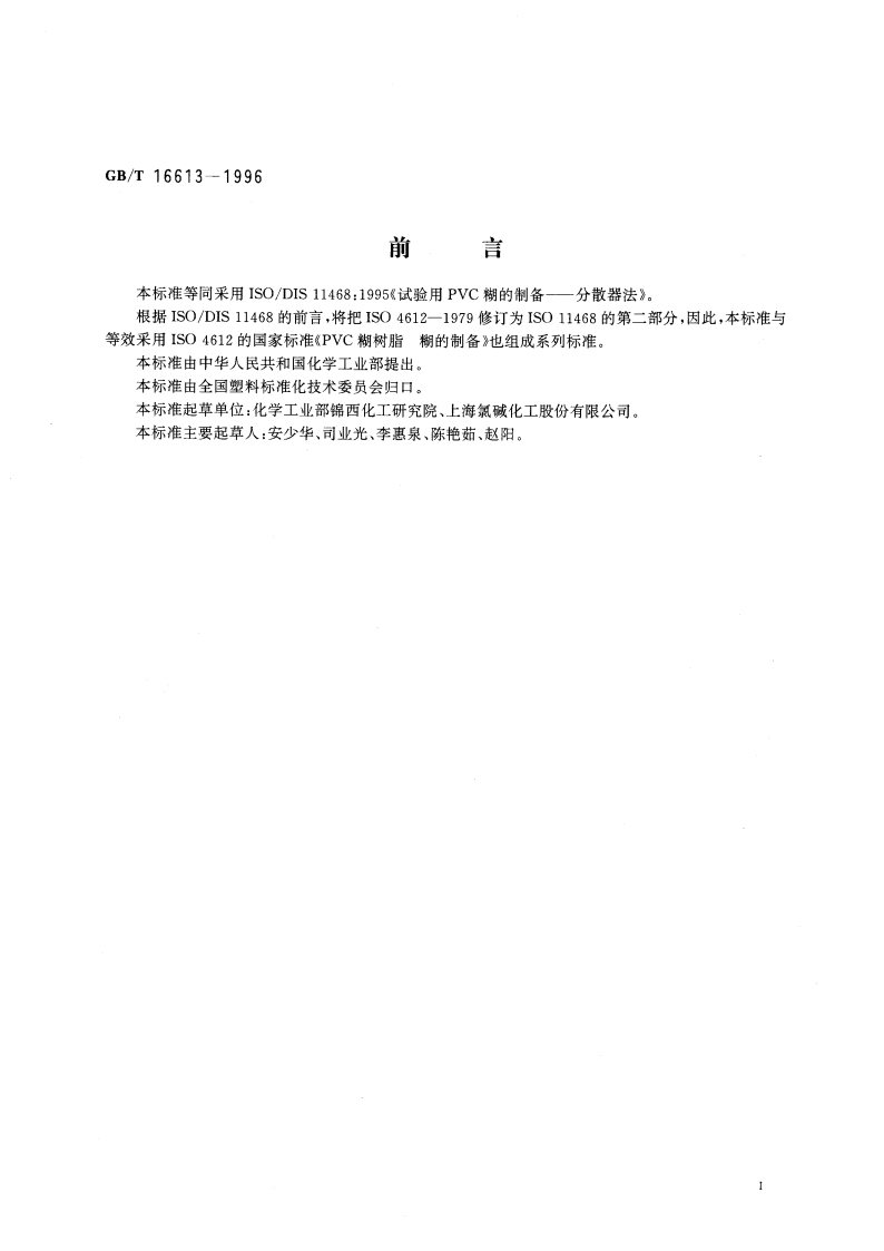 试验用聚氯乙烯(PVC)糊的制备 分散器法 GBT 16613-1996.pdf_第3页