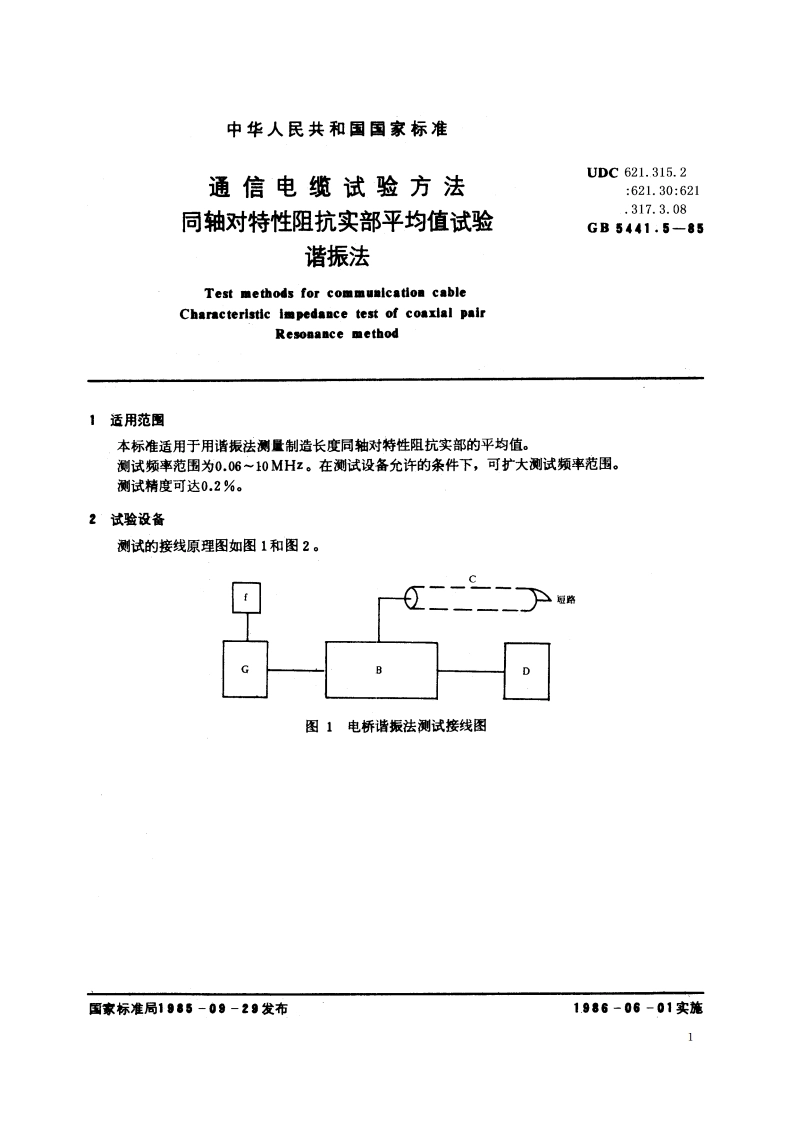 通信电缆试验方法 同轴对特性阻抗实部平均值试验 谐振法 GBT 5441.5-1985.pdf_第2页