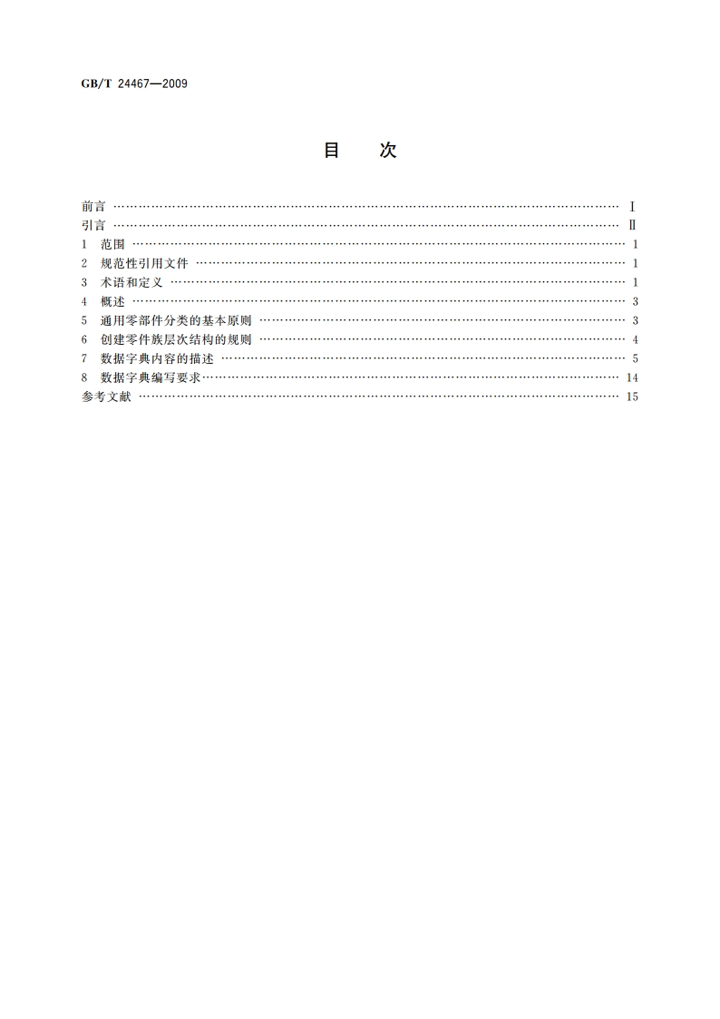通用机械零部件产品数据字典层次结构的构成规则 GBT 24467-2009.pdf_第2页