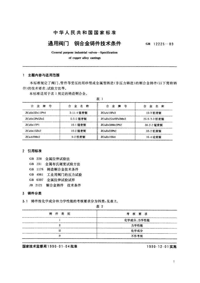 通用阀门 铜合金铸件技术条件 GBT 12225-1989.pdf_第2页