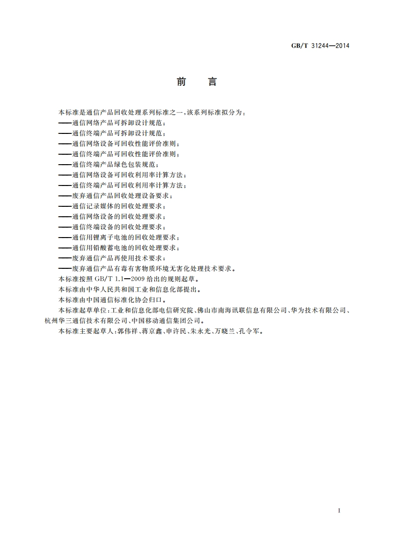 通信终端产品可拆卸设计规范 GBT 31244-2014.pdf_第2页