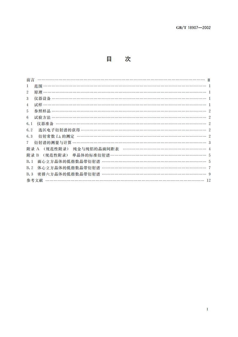 透射电子显微镜选区电子衍射分析方法 GBT 18907-2002.pdf_第2页