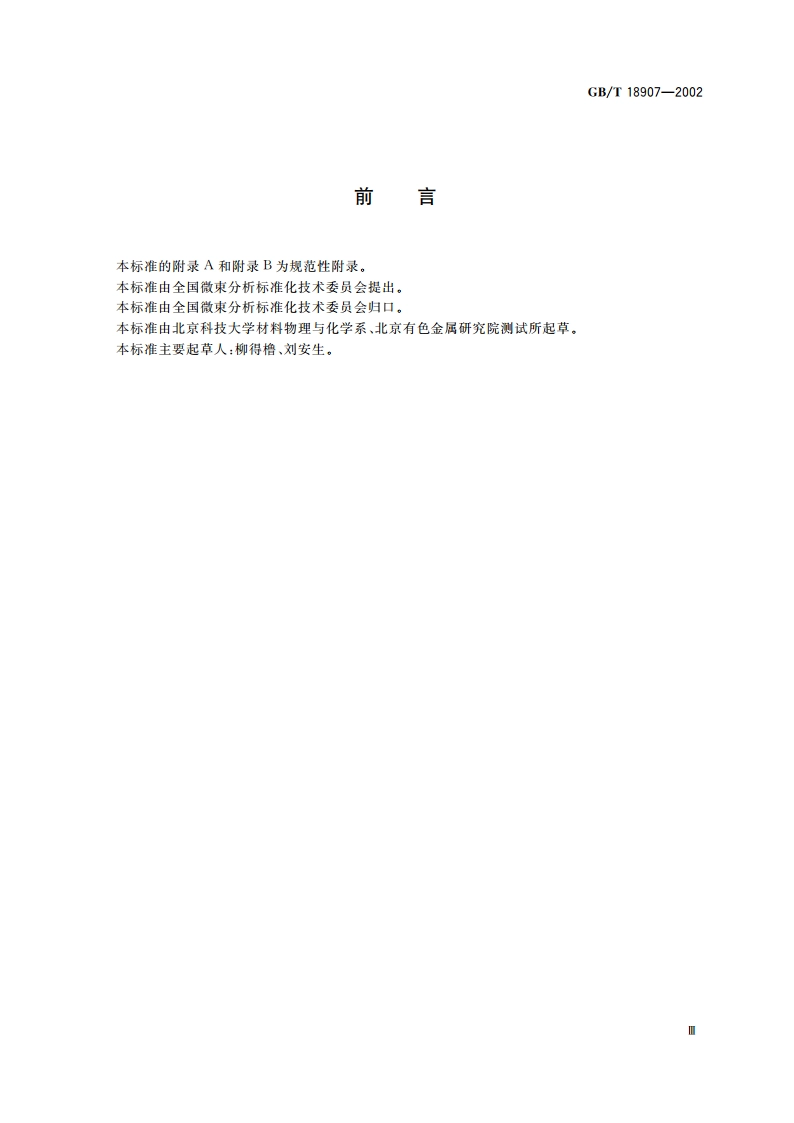 透射电子显微镜选区电子衍射分析方法 GBT 18907-2002.pdf_第3页