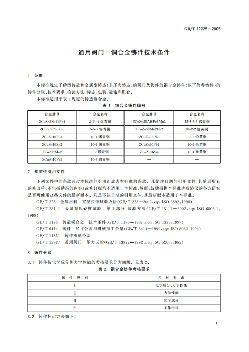 通用阀门 铜合金铸件技术条件 GBT 12225-2005.pdf_第3页