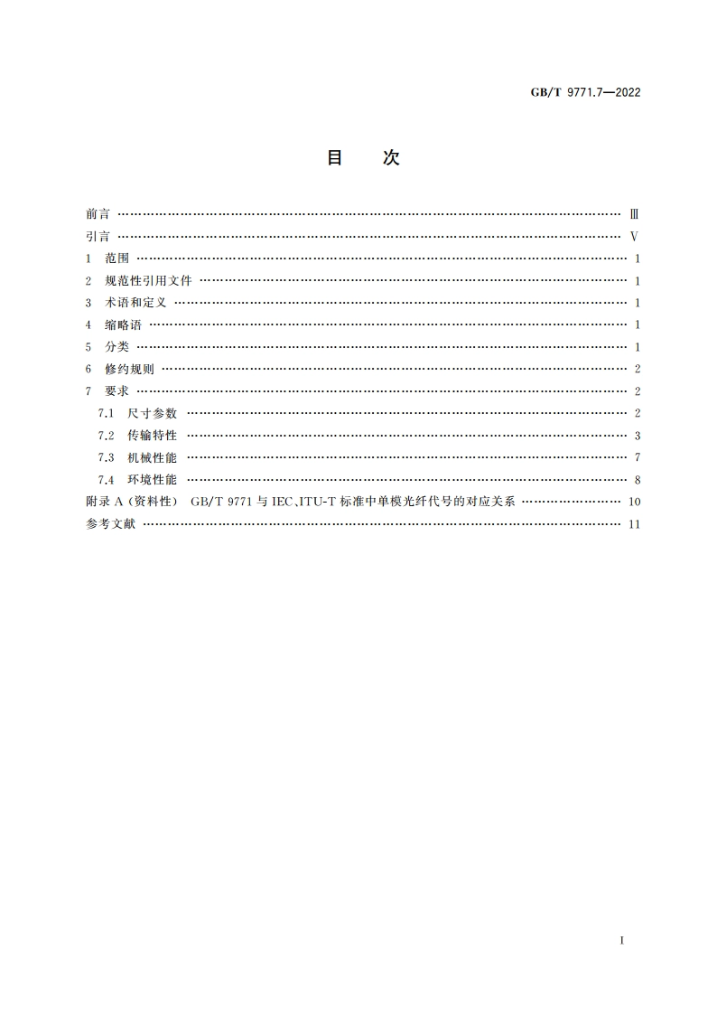 通信用单模光纤 第7部分：弯曲损耗不敏感单模光纤特性 GBT 9771.7-2022.pdf_第2页