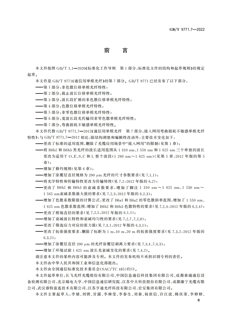 通信用单模光纤 第7部分：弯曲损耗不敏感单模光纤特性 GBT 9771.7-2022.pdf_第3页