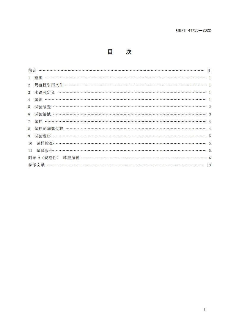 酸性环境中管线钢管开裂敏感性试验 全环试样椭圆变形法 GBT 41755-2022.pdf_第2页