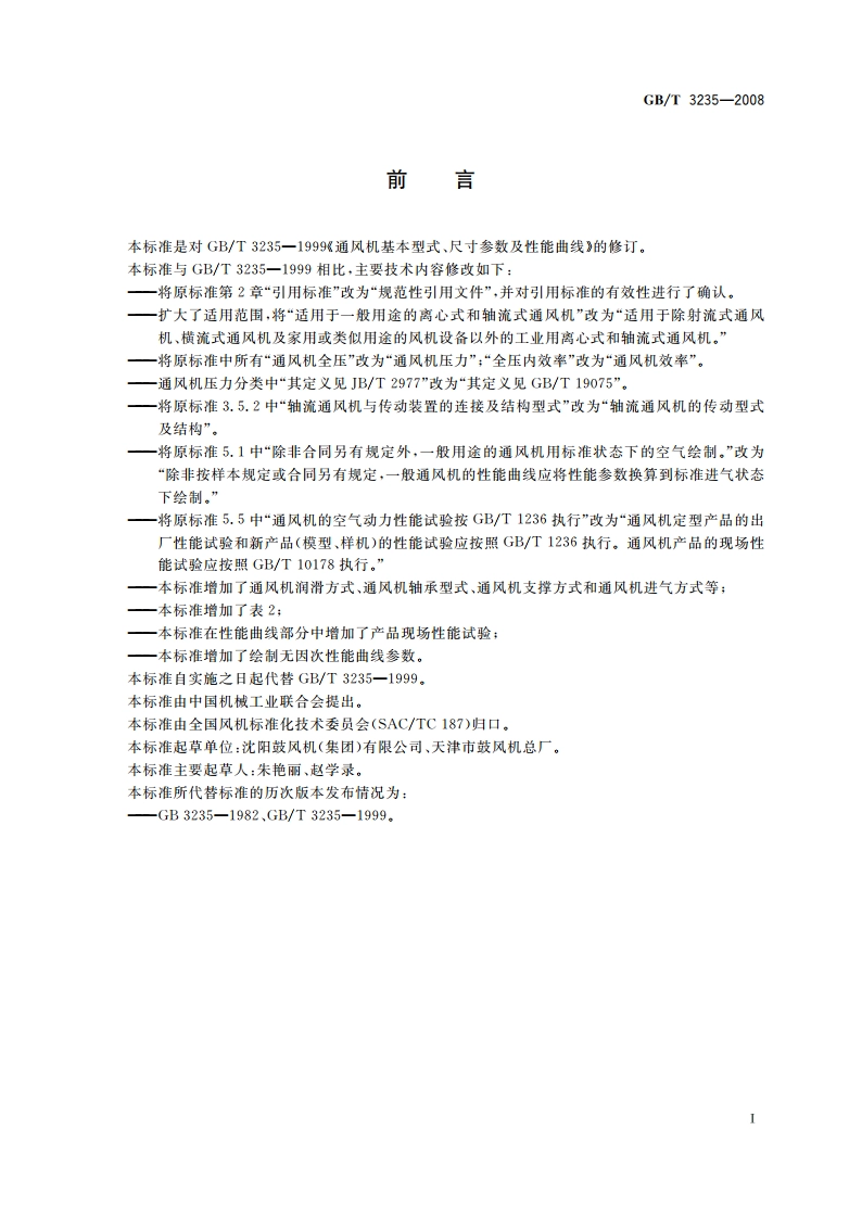 通风机基本型式、尺寸参数及性能曲线 GBT 3235-2008.pdf_第3页