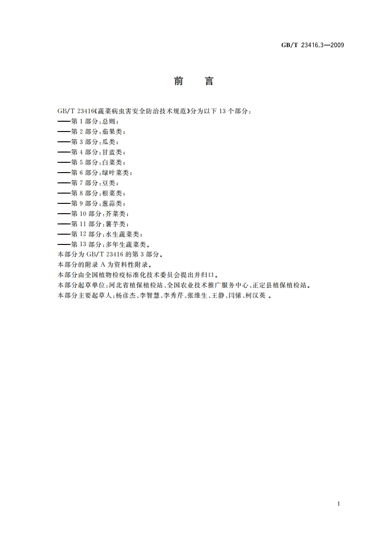 蔬菜病虫害安全防治技术规范 第3部分：瓜类 GBT 23416.3-2009.pdf_第3页