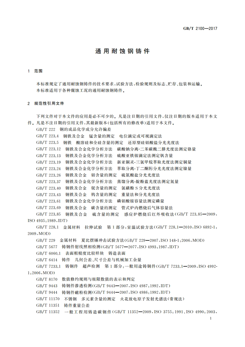 通用耐蚀钢铸件 GBT 2100-2017.pdf_第3页