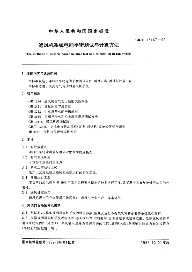 通风机系统电能平衡测试与计算方法 GBT 13467-1992.pdf_第2页