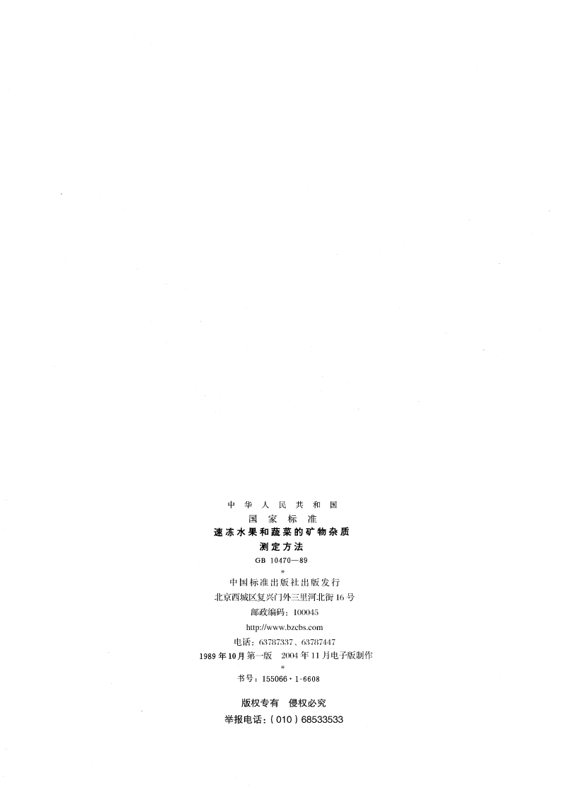 速冻水果和蔬菜的矿物杂质测定方法 GBT 10470-1989.pdf_第2页