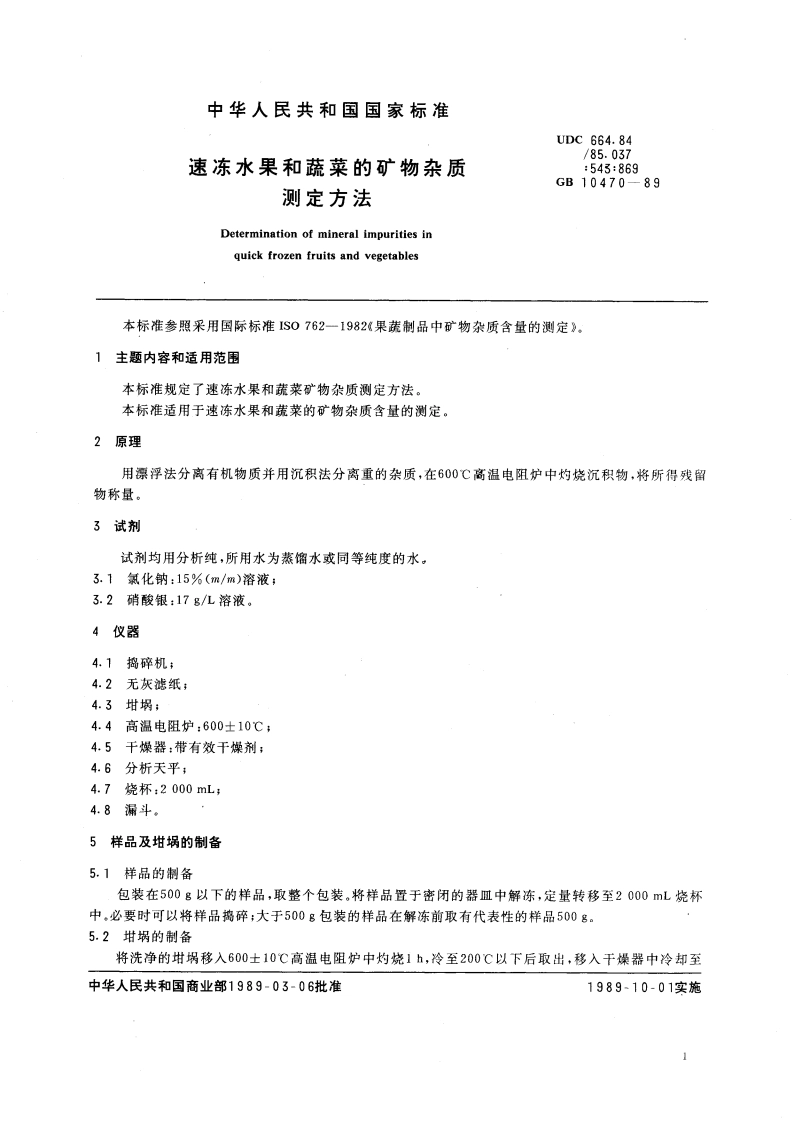 速冻水果和蔬菜的矿物杂质测定方法 GBT 10470-1989.pdf_第3页