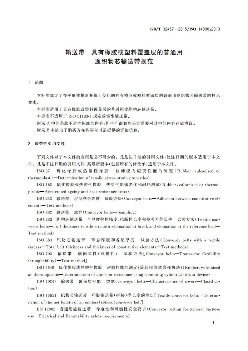输送带 具有橡胶或塑料覆盖层的普通用途织物芯输送带规范 GBT 32457-2015.pdf_第3页