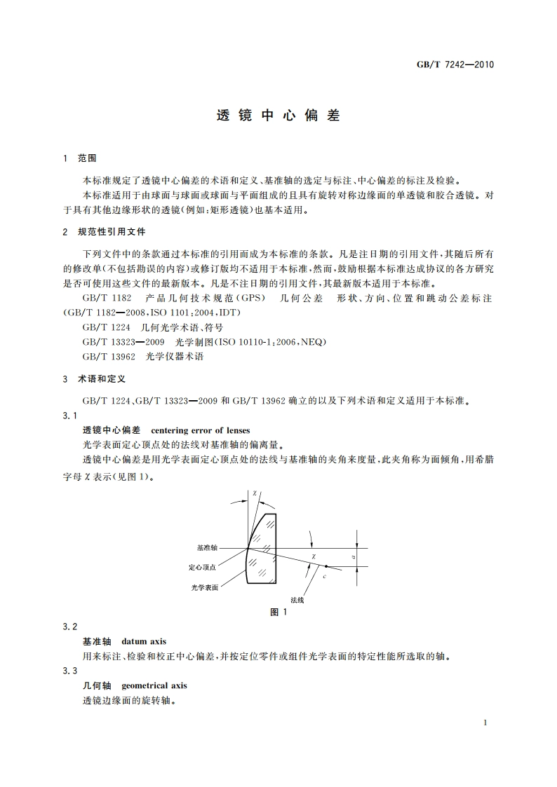 透镜中心偏差 GBT 7242-2010.pdf_第3页