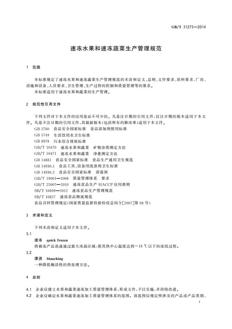 速冻水果和速冻蔬菜生产管理规范 GBT 31273-2014.pdf_第3页