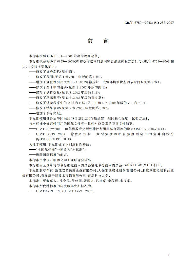 输送带 层间粘合强度 试验方法 GBT 6759-2013.pdf_第2页