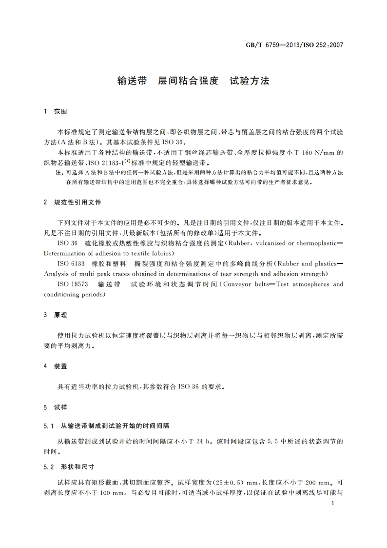 输送带 层间粘合强度 试验方法 GBT 6759-2013.pdf_第3页