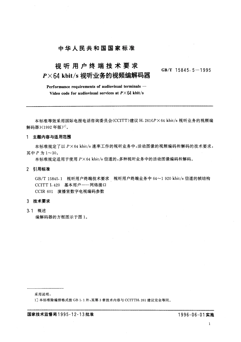 视听用户终端技术要求 P×64kbits视听业务的视频编解码器 GBT 15845.5-1995.pdf_第3页