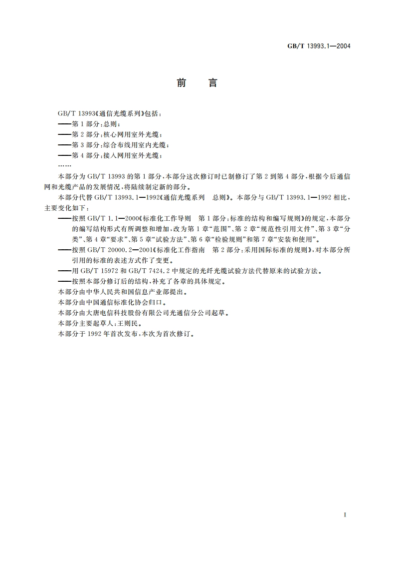 通信光缆系列 第1部分：总则 GBT 13993.1-2004.pdf_第2页