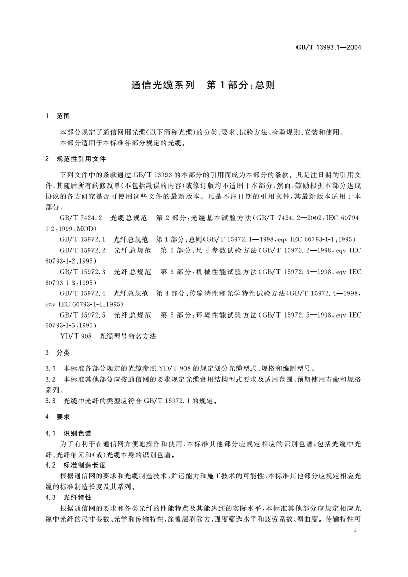 通信光缆系列 第1部分：总则 GBT 13993.1-2004.pdf_第3页