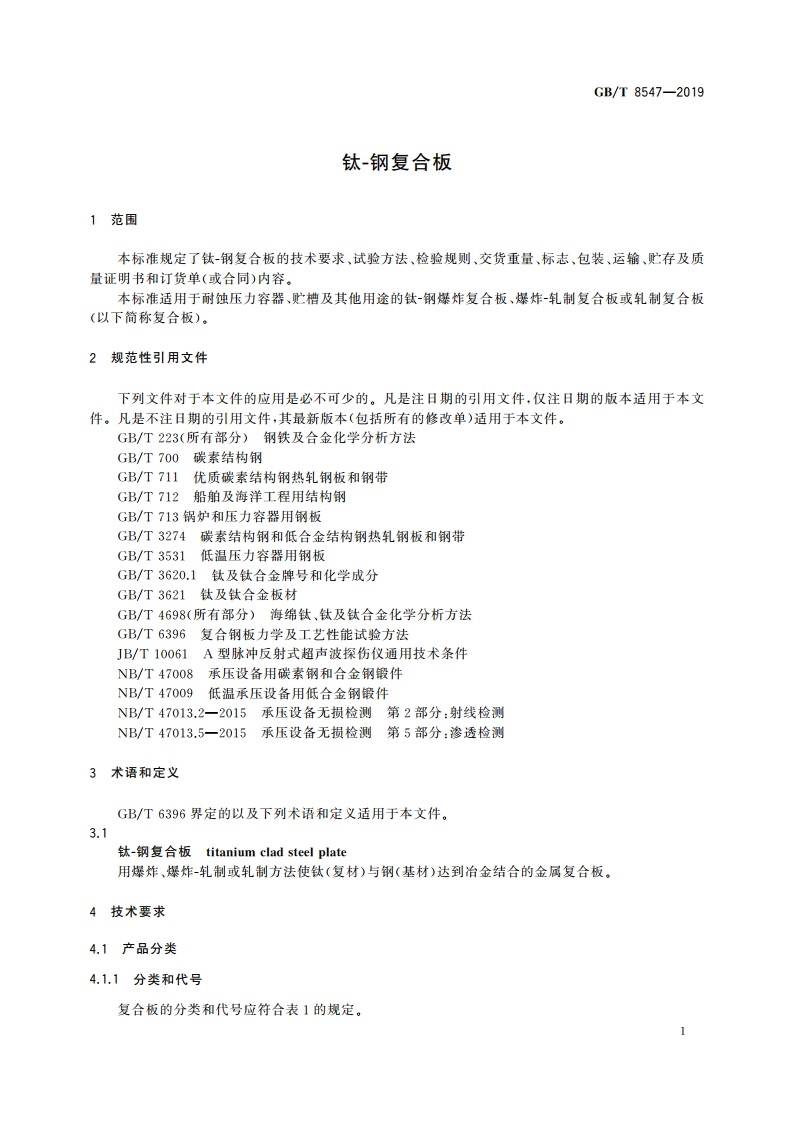 钛-钢复合板 GBT 8547-2019.pdf_第3页