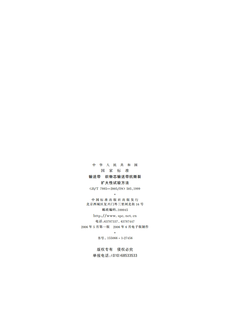 输送带 织物芯输送带抗撕裂扩大性试验方法 GBT 7985-2005.pdf_第2页