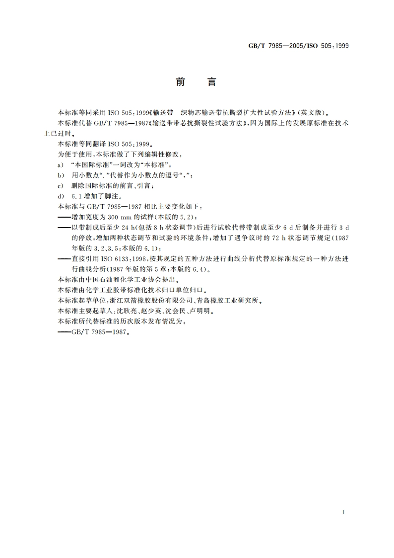 输送带 织物芯输送带抗撕裂扩大性试验方法 GBT 7985-2005.pdf_第3页