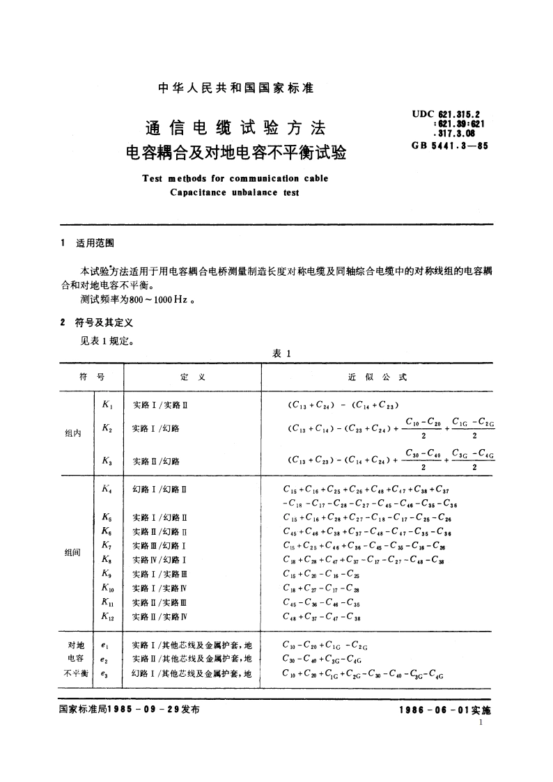 通信电缆试验方法 电容耦合及对地电容不平衡试验 GBT 5441.3-1985.pdf_第2页