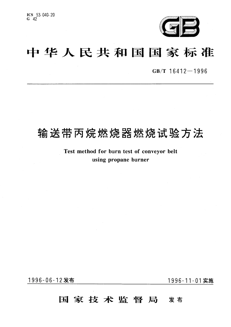 输送带丙烷燃烧器燃烧试验方法 GBT 16412-1996.pdf_第1页