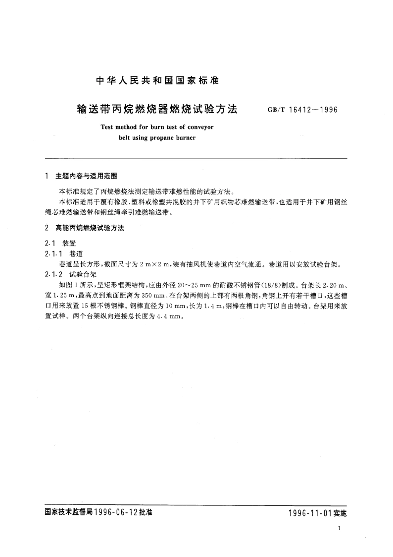 输送带丙烷燃烧器燃烧试验方法 GBT 16412-1996.pdf_第2页