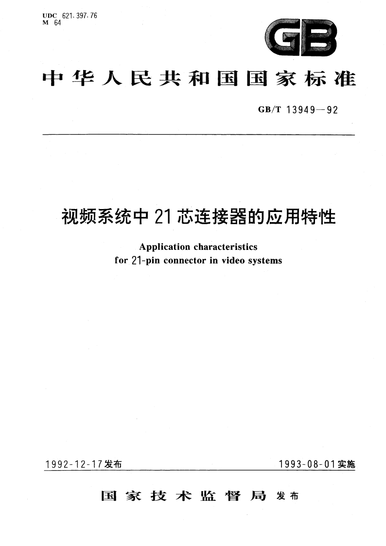 视频系统中21芯连接器的应用特性 GBT 13949-1992.pdf_第1页