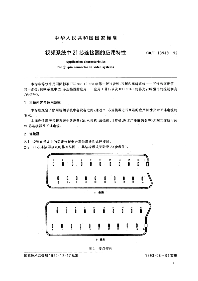视频系统中21芯连接器的应用特性 GBT 13949-1992.pdf_第3页