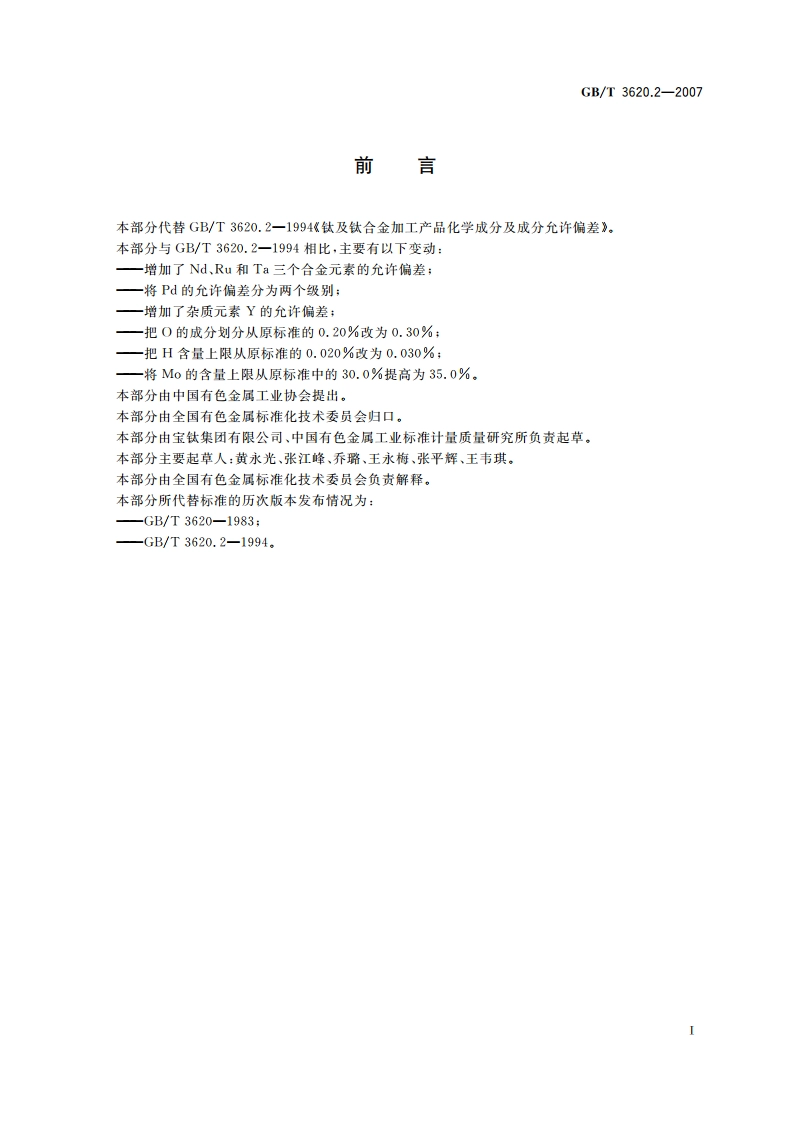 钛及钛合金加工产品化学成分允许偏差 GBT 3620.2-2007.pdf_第2页