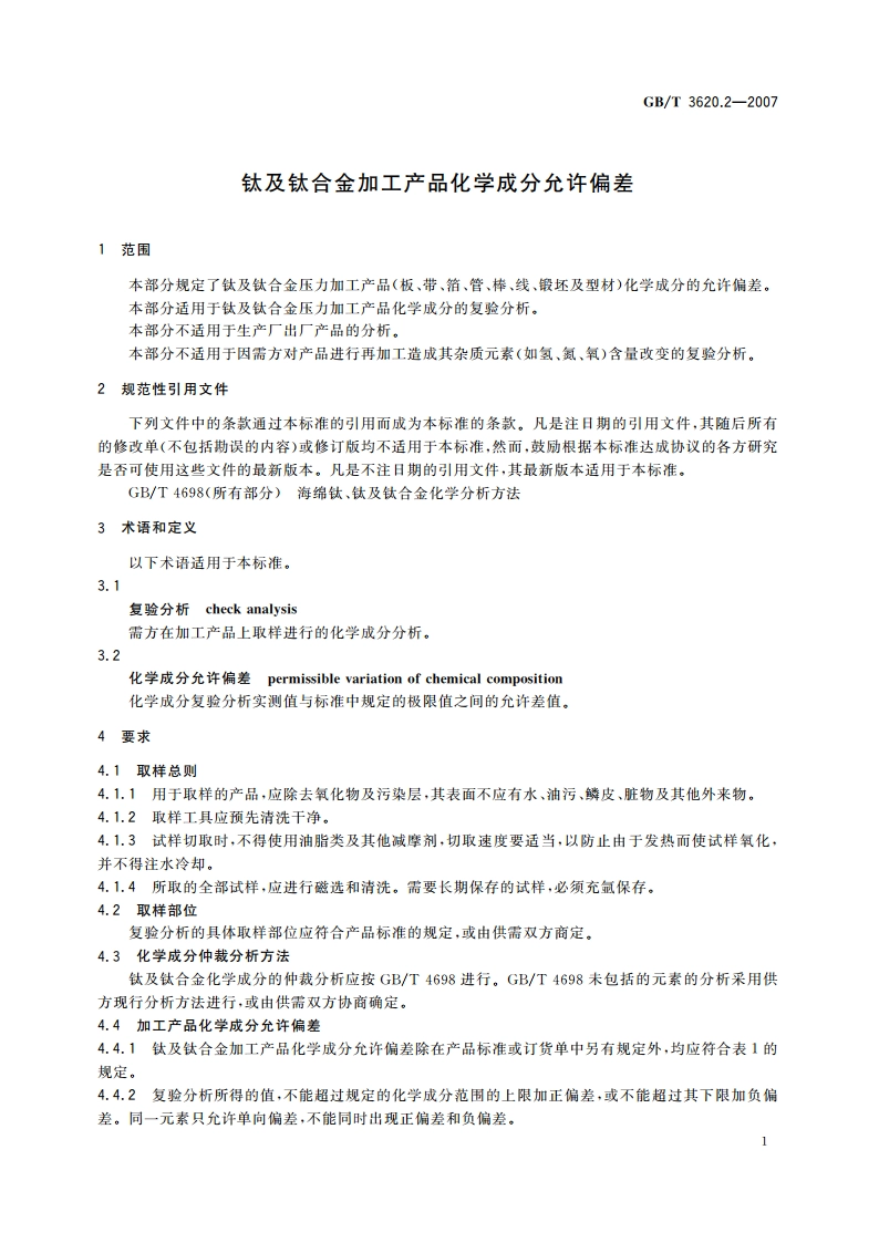 钛及钛合金加工产品化学成分允许偏差 GBT 3620.2-2007.pdf_第3页