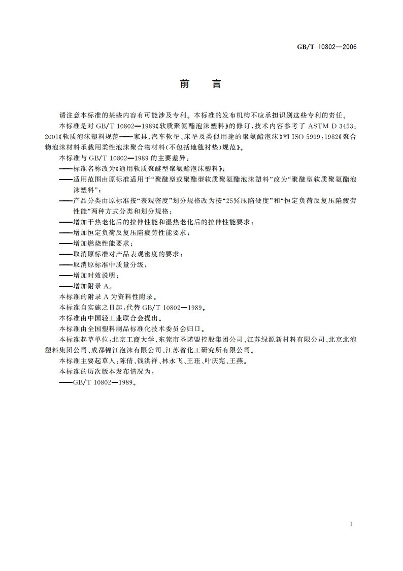 通用软质聚醚型聚氨酯泡沫塑料 GBT 10802-2006.pdf_第2页