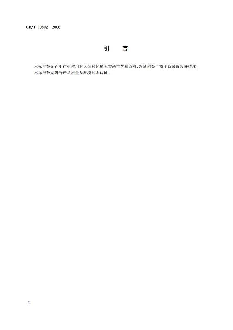 通用软质聚醚型聚氨酯泡沫塑料 GBT 10802-2006.pdf_第3页