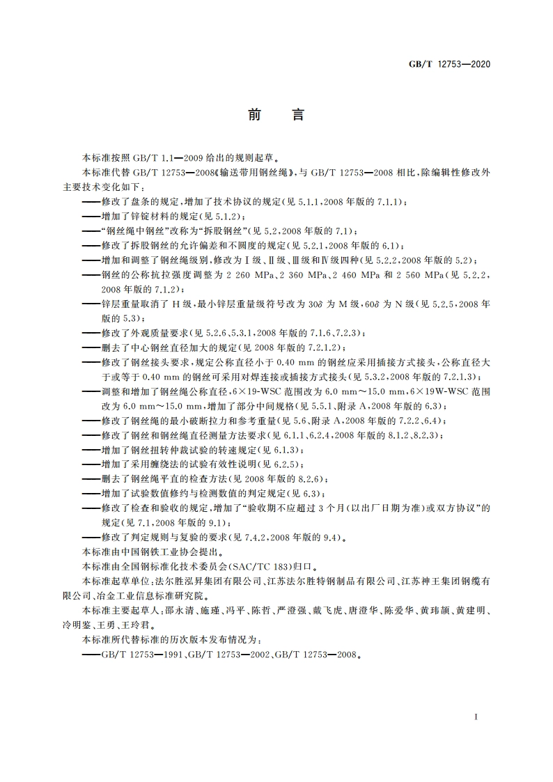 输送带用钢丝绳 GBT 12753-2020.pdf_第3页