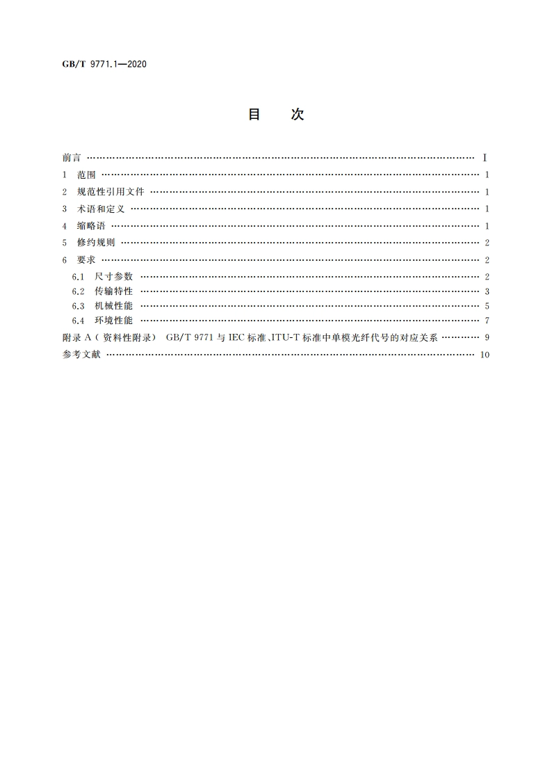 通信用单模光纤 第1部分：非色散位移单模光纤特性 GBT 9771.1-2020.pdf_第2页