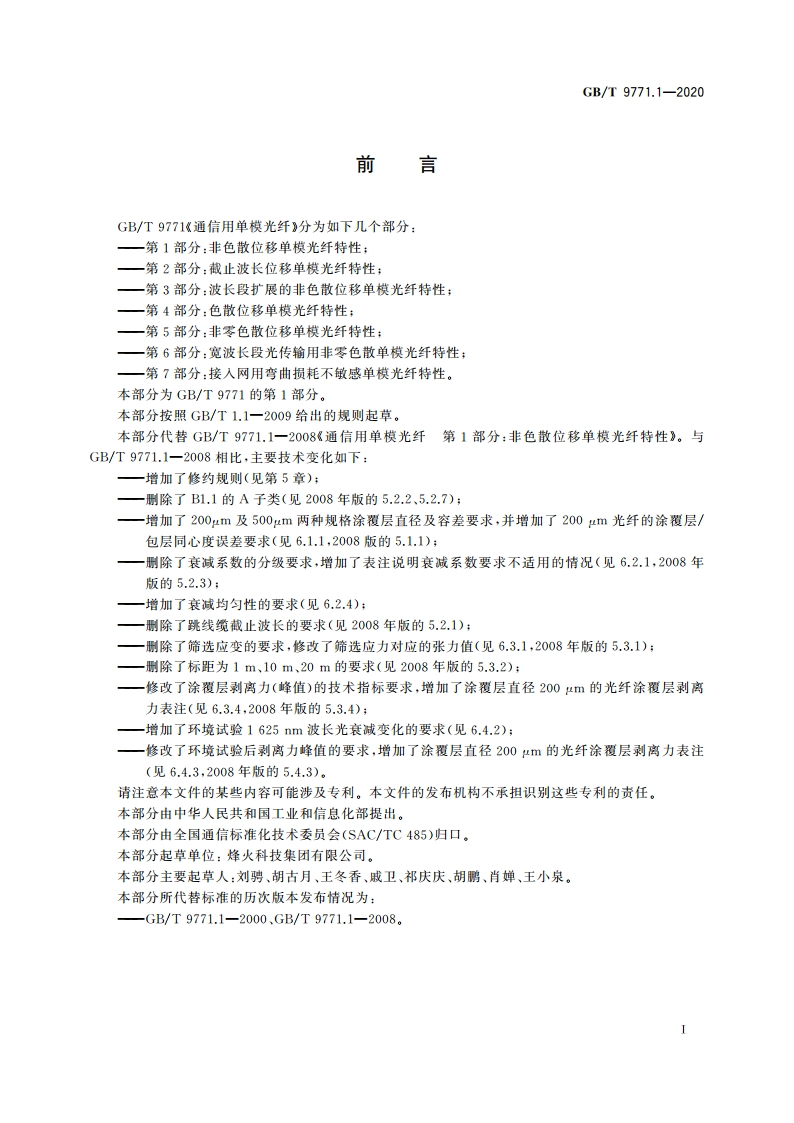 通信用单模光纤 第1部分：非色散位移单模光纤特性 GBT 9771.1-2020.pdf_第3页