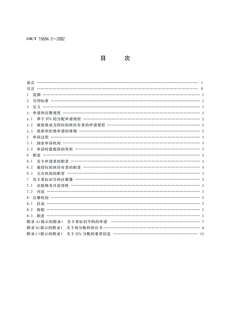 识别卡 发卡者标识 第2部分：申请和注册规程 GBT 15694.2-2002.pdf_第2页
