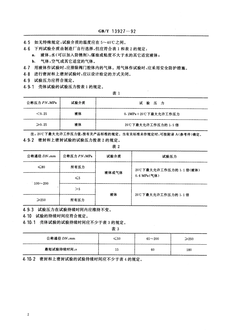 通用阀门 压力试验 GBT 13927-1992.pdf_第3页