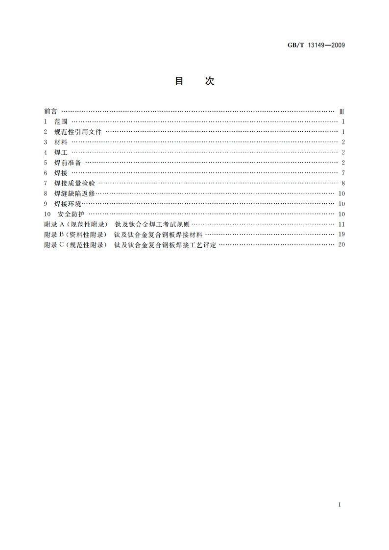 钛及钛合金复合钢板焊接技术要求 GBT 13149-2009.pdf_第2页