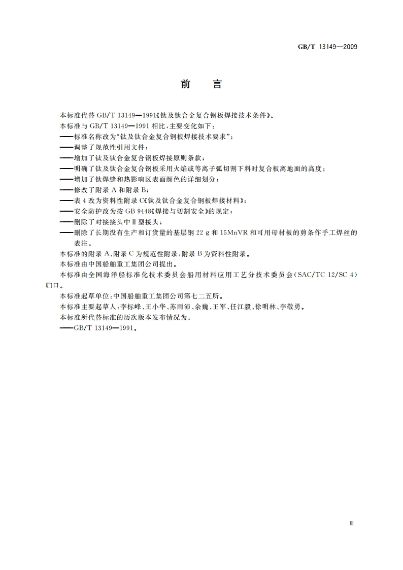 钛及钛合金复合钢板焊接技术要求 GBT 13149-2009.pdf_第3页